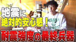 #28【耐震強度】本当に地震につよい家とは？　耐震＋○○が最強!