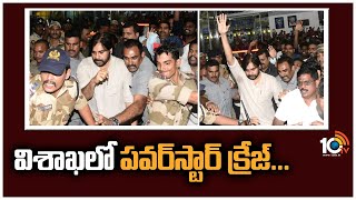 విశాఖలో పవర్‌స్టార్ క్రేజ్... | Power Star Pawan Kalyan Craze in Vizag Airport | Janasena | 10TV