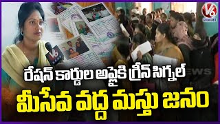 Public Rush To Mee Seva Centers As Civil Supplies Department Announces To Apply New Ration Cards| V6