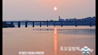 이경진/하모니카연주/토요일밤에(김세환)/성수대교에서 본 동호대교 석양