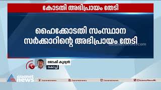 ജീവനക്കാരുടെ പെൻഷൻ പ്രായം ഉയർത്തൽ; സർക്കാരിന്റെ അഭിപ്രായം തേടി ഹൈക്കോടതി | High Court