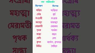 #বাংলা #বাংলাব্যাকরণ #পদ_পরিবর্তন#aye_tobe_sohochori