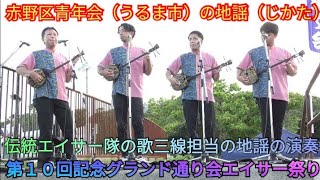 赤野区青年会（うるま市）の地謡（じかた）　伝統エイサー隊の歌三線担当の地謡（じかた）　沖縄民謡　第１０回記念グランド通り会エイサー祭り