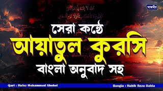 আত্মা প্রশান্তকারী কণ্ঠে আয়াতুল কুরসি┇Ayat Al Qursi  recited by hafez mohammad shohel AZMIR AL QURAN