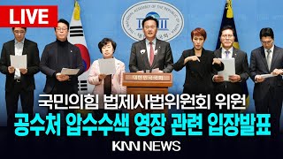 🔴LIVE 국민의힘 법제사법위원회 위원, 공수처 압수수색 영장 관련 입장발표 / 25.2.24 / KNN