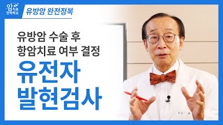 [유방암 완전정복]  유방암, 항암치료 여부를 결정하는 유전자 발현 검사