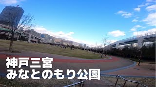 【歩き撮り】神戸三宮みなとのもり公園【高画質】【KOBE】