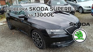 Проверка Skoda Superb 3 2.0 TDi в комплектации Laurin & Klement за 13000 евро с пробегом 254000 км