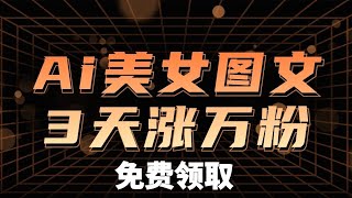 凭实力圈粉18.2万，AI美女图文全新玩法，后期可变现带货！