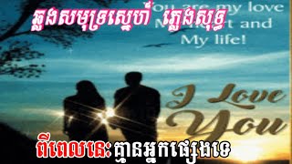 ពីពេលនេះគ្មានអ្នកផ្សេងទេ ភ្លេងសុទ្ធ Karaoke | បទស្រី | ឆ្លងសមុទ្រស្នេហ៍ ភ្លេងសុទ្ធ