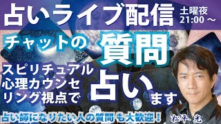 占いライブ配信☆チャットの質問どんどん占います♪早い者勝ちシステム【スパチャは優先♪】7/6(土)夜9時～10時半☆占い・スピリチュアル心理カウンセラー・独立系占い師マーケティング講師 松平 光