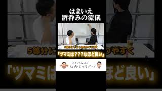 【酒】かまいたち濱家の酒呑みの流儀「おつまみは〜〜なほど良い」