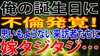 【修羅場】俺の誕生日に不倫発覚！思いもよらない来訪者たちに嫁タジタジ…