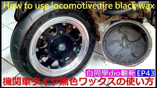 白同學dio翻新EP43【機車輪胎黑蠟使用方法】Motorcycle tire maintenance beauty wax 機関車タイヤ黒色ワックスの使い方。白同學機車美容DIY。