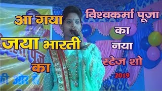 जया भारती का सुपर हीट जागरण शो jaya Bharti Jagran show 2019