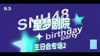 SNH48 生日会专场第二场 (03-09-2023 14:00)