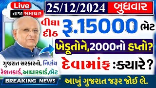 આજના તાજા સમાચાર/ આજે:દેવામાંફ,ફેંસલો,ભેટ,2000 હપ્તો,ખેડૂતો:6લાખ, રેશન,ચૂંટણી ભેટ / khedut samachar