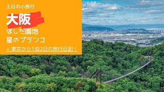 ほしだ園地 星のブランコに行ったらちょっとした登山だった様子