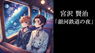 宮沢賢治「銀河鉄道の夜」要約・解説