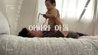 아빠랑 아들 / 9개월아기➕아빠의 모닝육아💕