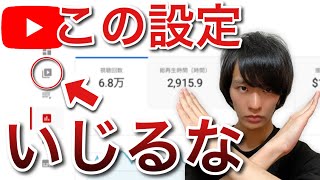 再生数減る設定3選。登録者数非表示とあと2つ。。。【再生回数を増やす方法】