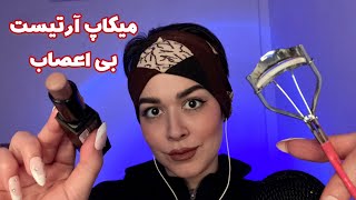 Persian ASMR رول پلی میکاپ آرتیست بی اعصاب+ صدای آدامس