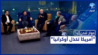 حوار لندن | ما هي السيناريوهات المحتملة لصراع روسيا مع الغرب في أوكرانيا؟ | 24 فبراير 2022