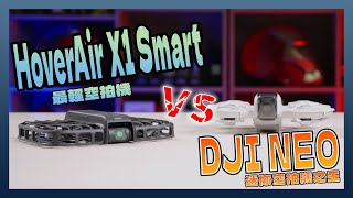 僅有99公克的空拍機 HoverAir X1 Smart VS. DJI Neo 超級比一比