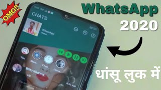 WhatsApp में आया धांसू लुक वाला फ़ीचर 2020। WhatsApp New Update 2020 - WhatsApp Beta Version 2020