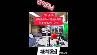 #관악FM가요톡톡 생방라이브 #매주목12ㅡ2시 DJ#옥이#태윤 #사랑의치료사