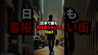 日本で最もお金持ちが多い街Top3。皆さんはどこに住んでみたいですか？#雑学 #豆知識 #都市伝説