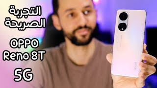 التجربة الصريحة لهاتف اوبو رينو OPPO Reno 8T 5G | تصوير مجهري رهيب !!