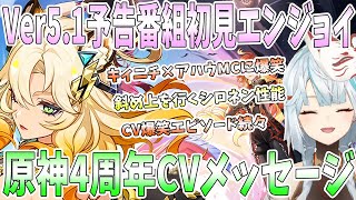 【原神】Ver5.1予告番組を初見エンジョイ！斜め上を行くシロネン性能。キィニチとアハウMCに爆笑。4周年記念サプライズと祝福メッセージ【ナタ】