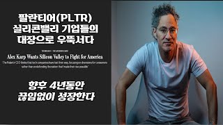 [2/14/금] 향후 4년 동안 팔란티어가 상승할 수 밖에 없는 이유(+지금 미국에서는 팔란티어(PLTR) 중심으로 헤쳐모여가 진행중입니다)