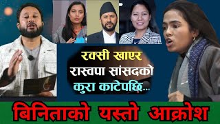 समितिको बैठकमै झन्डै हात हालाहालको अबस्था | के थियो बास्तबिकता? Binita kathayat | Rabi Lamichhane