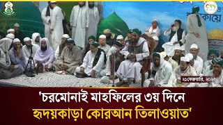 Quran Tilawat | চরমোনাই মাহফিল | Charmonai Mahfil 2025 | charmonai mahfil live | Quran Recitation