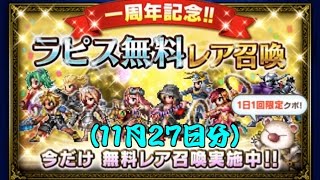 【FFBE】ラピス無料レア召喚（一周年記念）【11月27日】