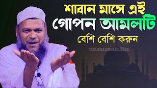 এই শাবান মাসে কি কি আমল করবেন! জেনে নিন শাবান মাসের গোপন আমল!  শায়খ আব্দুর রাজ্জাক বিন ইউসুফ