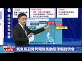 1105「閃電」颱風最新動態 氣象局最新說明1740｜民視快新聞｜