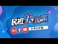 1105「閃電」颱風最新動態 氣象局最新說明1740｜民視快新聞｜