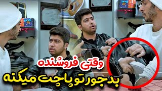 وقتی فروشنده بدجور تو پاچش میکنه - ساخت تایوان