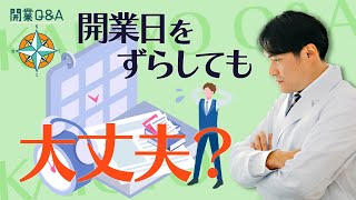 準備が間に合わない！開業日は遅らせるべきか？｜開業Q\u0026A（医科・歯科）