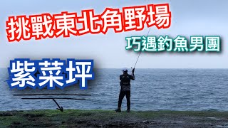 來去東北角紫菜坪會中魚嗎？岸拋 路亞 青物 巧遇釣魚idol男團 Shore Jigging for Amberjack 2020/01