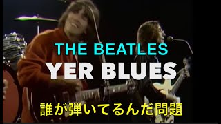 The Beatles - Yer Blues のギターは誰が弾いている？問題