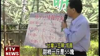 農會組監督團體 為柿討公道－民視新聞