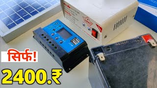 सिर्फ Rs.2500 मे Complete Solar Panel With battery inverter Setup | Solar panel कैसे लगाएं