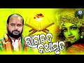 Shri Bhagabata Kathamruta | ଶ୍ରୀ ଭାଗବତ କଥାମୃତ । ପଣ୍ଡିତ ଚରଣ ରାମଦାସଙ୍କ କଣ୍ଠରେ ସୁନ୍ଦର କଥା ପ୍ରବଚନ