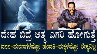 Kalagnana - Kaiwara ದೇಹ ಬಿದ್ರೆ ಆತ್ಮ ಎಗರಿ ಹೋಗುತ್ತೆ | ಪದೇ-ಪದೇ ಹುಟ್ಟುವುದು |ಬೇಡ ಹೆಂಡತಿ ಮಕ್ಕಳು ತಕರಾರು ಬೇಡ