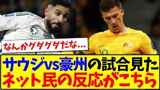 【速報】サウジアラビアvsオーストラリアの試合見た、ネット民の感想がこちらですwww