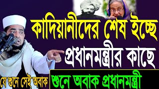 কাদিয়ানীদের শেষ ইচ্ছে  প্রধানমন্ত্রীর কাছে? Mufti Eliasur Rahman Zihadi।ইলিয়াছুর রহমান